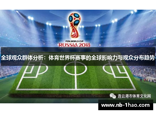 全球观众群体分析：体育世界杯赛事的全球影响力与观众分布趋势