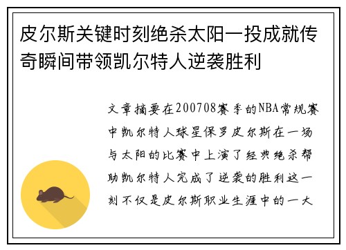皮尔斯关键时刻绝杀太阳一投成就传奇瞬间带领凯尔特人逆袭胜利
