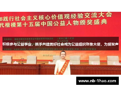 积极参与公益事业，携手共建美好社会成为公益组织形象大使，为爱发声