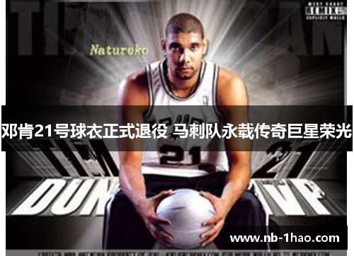 邓肯21号球衣正式退役 马刺队永载传奇巨星荣光