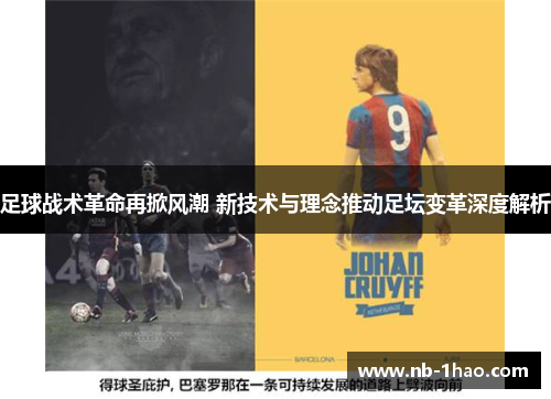 足球战术革命再掀风潮 新技术与理念推动足坛变革深度解析