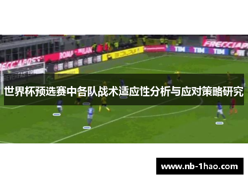 世界杯预选赛中各队战术适应性分析与应对策略研究
