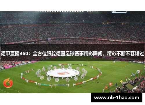 德甲直播360：全方位跟踪德国足球赛事精彩瞬间，精彩不断不容错过
