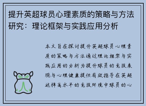 提升英超球员心理素质的策略与方法研究：理论框架与实践应用分析