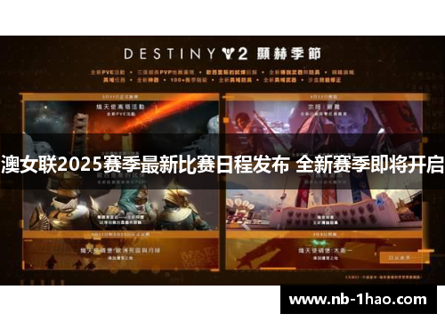 澳女联2025赛季最新比赛日程发布 全新赛季即将开启