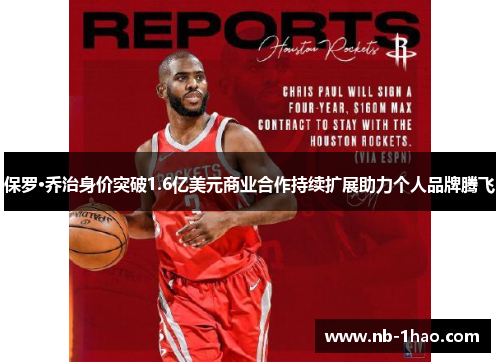 保罗·乔治身价突破1.6亿美元商业合作持续扩展助力个人品牌腾飞