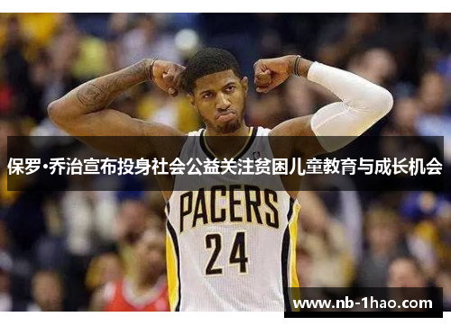 保罗·乔治宣布投身社会公益关注贫困儿童教育与成长机会