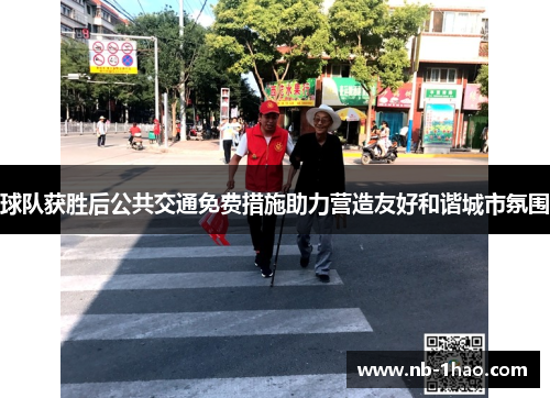 球队获胜后公共交通免费措施助力营造友好和谐城市氛围