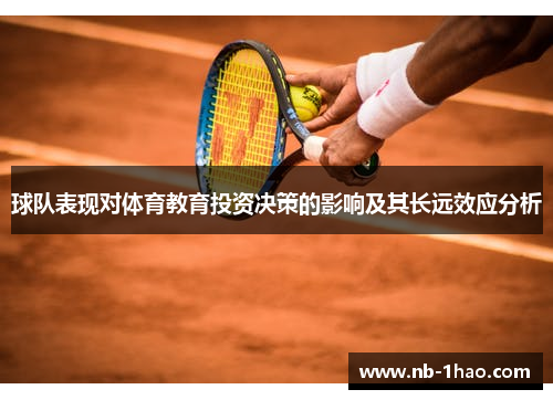 球队表现对体育教育投资决策的影响及其长远效应分析