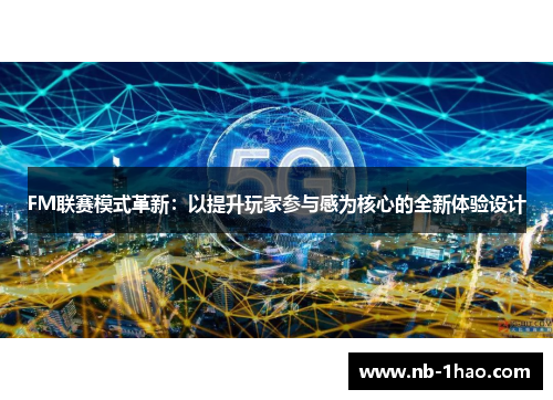 FM联赛模式革新：以提升玩家参与感为核心的全新体验设计