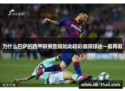 为什么巴萨的西甲联赛集锦如此精彩值得球迷一看再看