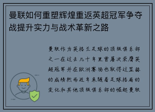 曼联如何重塑辉煌重返英超冠军争夺战提升实力与战术革新之路