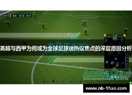 英超与西甲为何成为全球足球迷热议焦点的深层原因分析