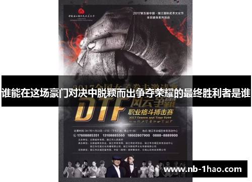 谁能在这场豪门对决中脱颖而出争夺荣耀的最终胜利者是谁