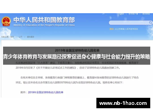 青少年体育教育与发展路径探索促进身心健康与社会能力提升的策略