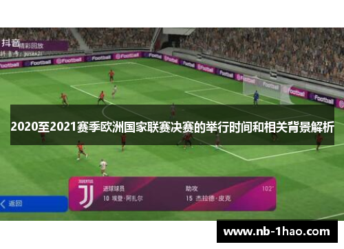 2020至2021赛季欧洲国家联赛决赛的举行时间和相关背景解析