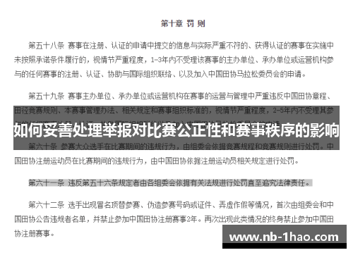 如何妥善处理举报对比赛公正性和赛事秩序的影响