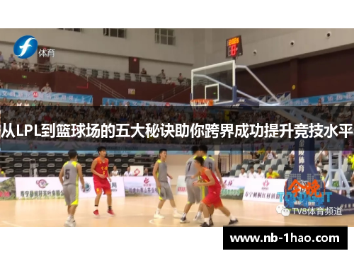 从LPL到篮球场的五大秘诀助你跨界成功提升竞技水平