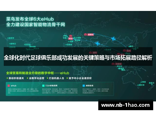 全球化时代足球俱乐部成功发展的关键策略与市场拓展路径解析