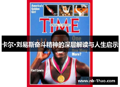 卡尔·刘易斯奋斗精神的深层解读与人生启示