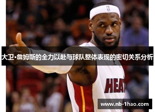 大卫·詹姆斯的全力以赴与球队整体表现的密切关系分析