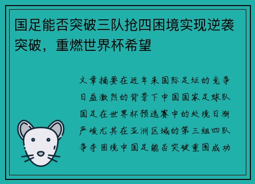 国足能否突破三队抢四困境实现逆袭突破，重燃世界杯希望