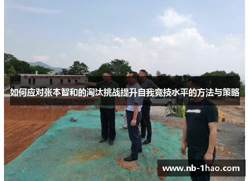 如何应对张本智和的淘汰挑战提升自我竞技水平的方法与策略