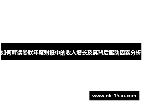 如何解读曼联年度财报中的收入增长及其背后驱动因素分析
