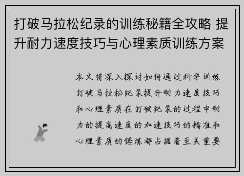 打破马拉松纪录的训练秘籍全攻略 提升耐力速度技巧与心理素质训练方案