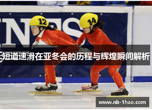 短道速滑在亚冬会的历程与辉煌瞬间解析