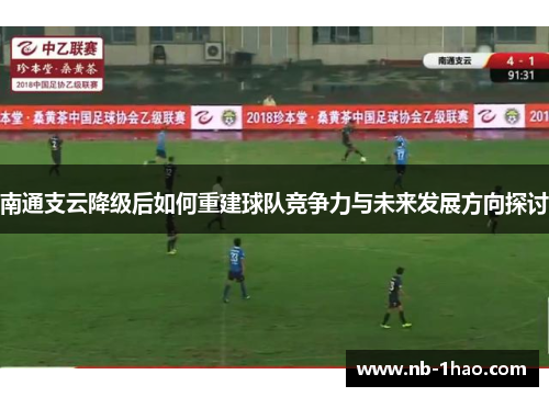南通支云降级后如何重建球队竞争力与未来发展方向探讨