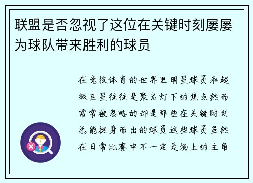 联盟是否忽视了这位在关键时刻屡屡为球队带来胜利的球员