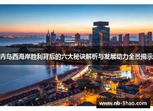 青岛西海岸胜利背后的六大秘诀解析与发展动力全景揭示