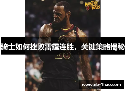 骑士如何挫败雷霆连胜，关键策略揭秘