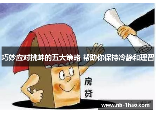 巧妙应对挑衅的五大策略 帮助你保持冷静和理智