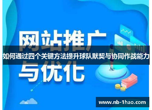 如何通过四个关键方法提升球队默契与协同作战能力