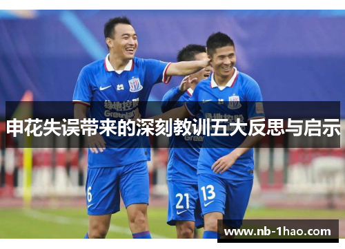 申花失误带来的深刻教训五大反思与启示