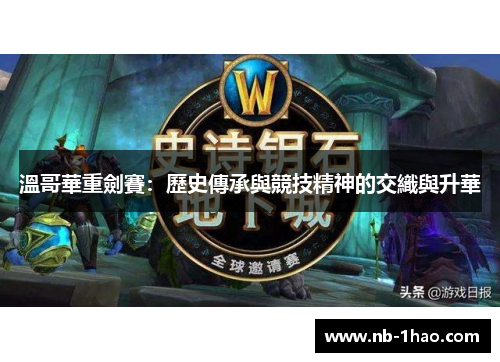 溫哥華重劍賽：歷史傳承與競技精神的交織與升華