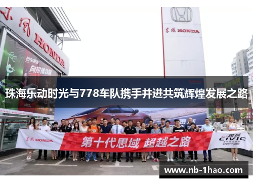珠海乐动时光与778车队携手并进共筑辉煌发展之路
