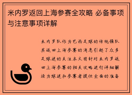 米内罗返回上海参赛全攻略 必备事项与注意事项详解